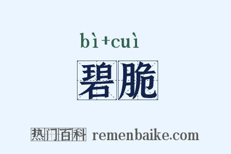 碧脆是什么意思的图片